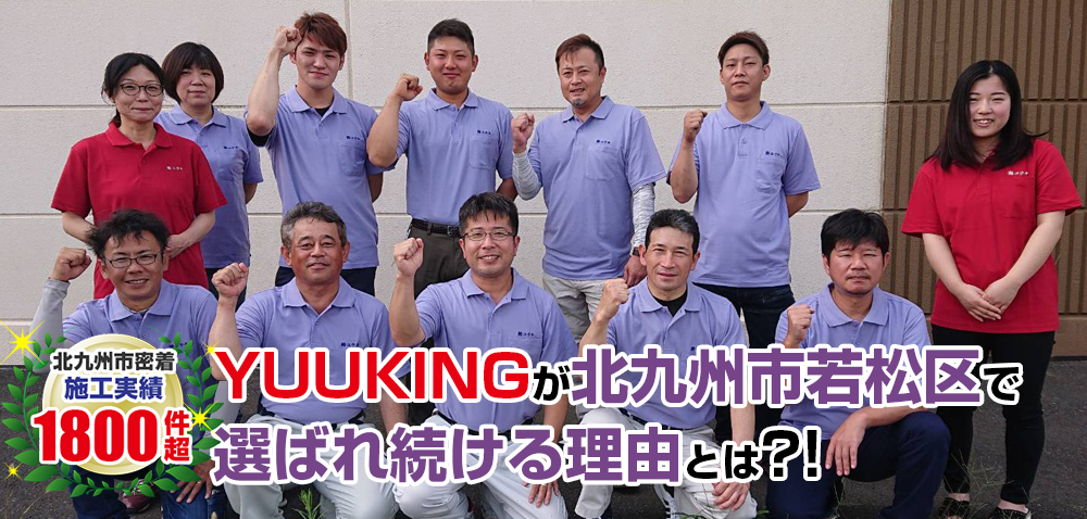 北九州市若松区で塗り替えYUUKINGが選ばれている理由