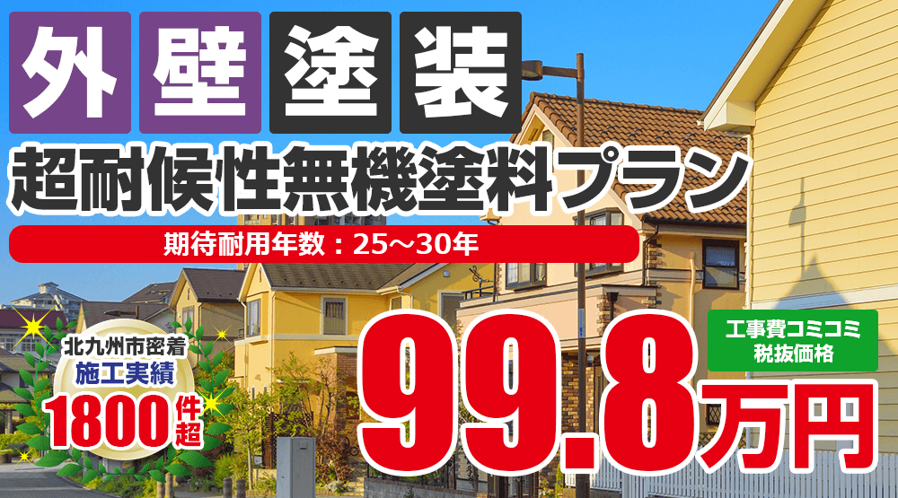 超耐候性無機塗料プラン 外壁塗装 外壁塗装 屋根塗装メニュー 北九州市若松区 遠賀郡の外壁塗装 屋根塗装なら塗り替えyuuking 塗り替えゆうきんぐ