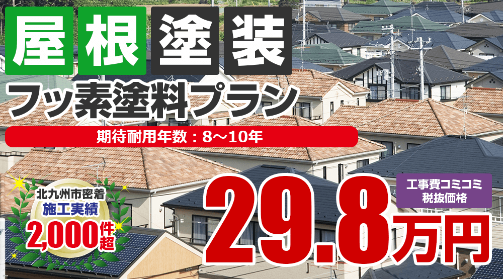 北九州市、遠賀郡の屋根塗装メニュー フッ素塗料 税込32.78万円