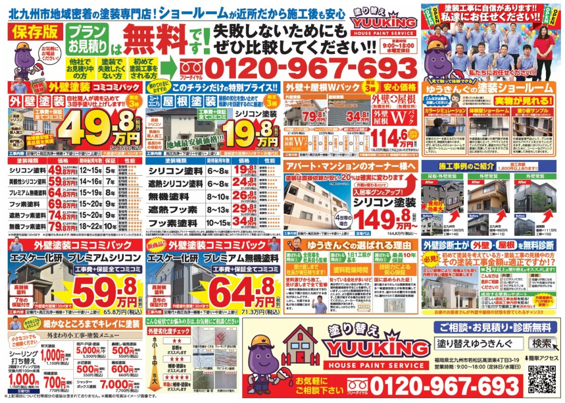 北九州市　外壁塗装　八幡西区　若松区　小倉北区　小倉南区　八幡東区