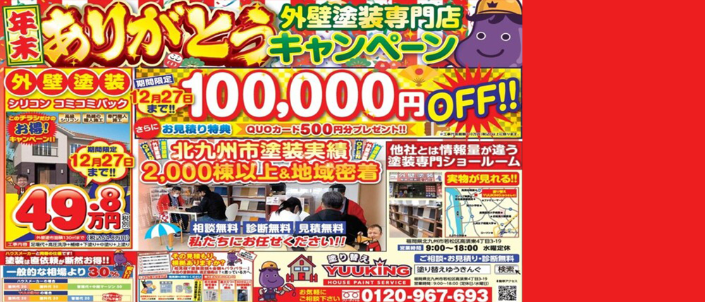 年末ありがとうキャンペーン