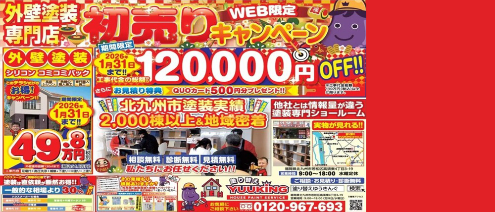 初売りキャンペーン