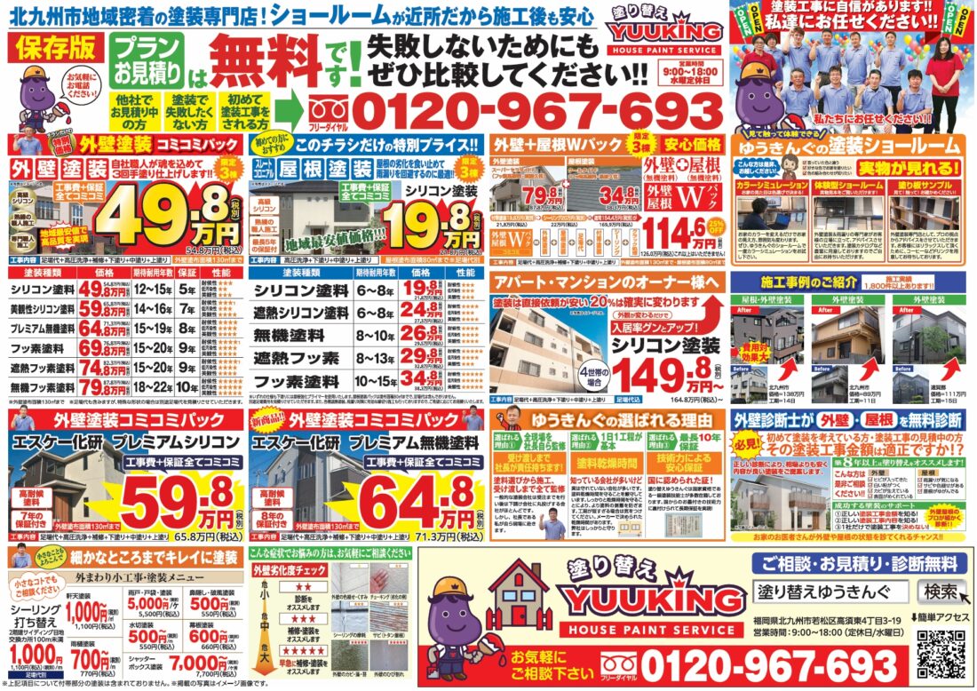 北九州市　外壁塗装　八幡西区　若松区　小倉北区　小倉南区　八幡東区