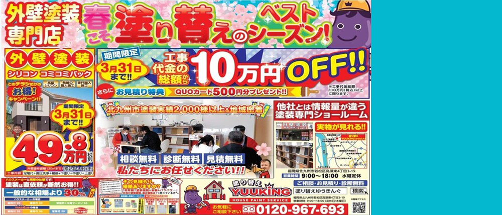 春こそ塗り替えのベストシーズン!