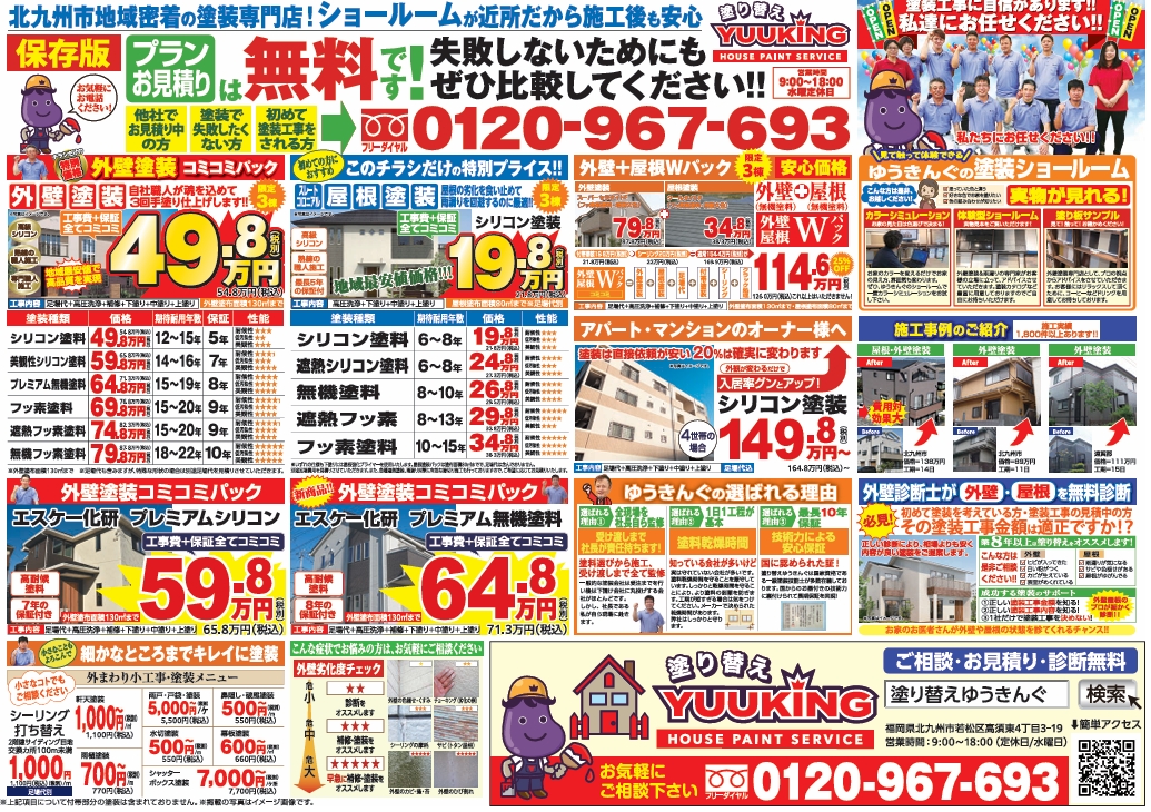 北九州市 外壁塗装 八幡西区 若松区 小倉北区 小倉南区 八幡東区