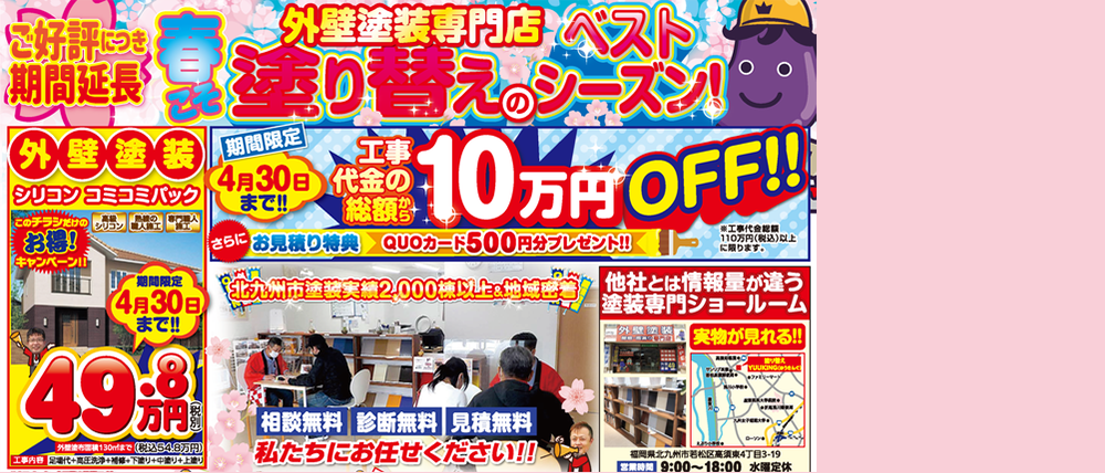 春の塗り替えキャンペーン延長のお知らせ