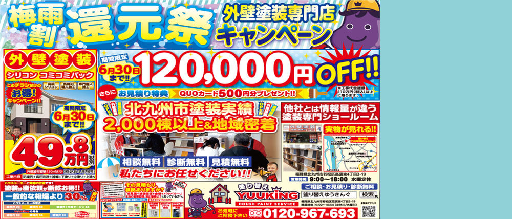 梅雨割還元祭　外壁塗装専門店キャンペーン