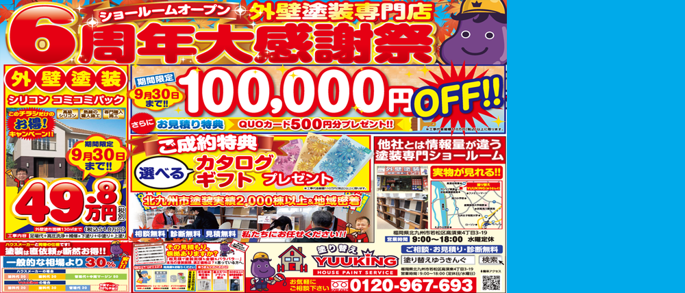 6周年大感謝祭　外壁塗装専門店キャンペーン